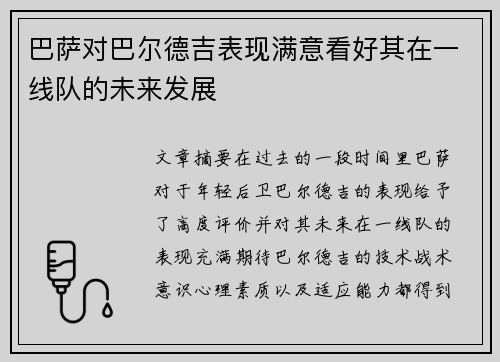 巴萨对巴尔德吉表现满意看好其在一线队的未来发展