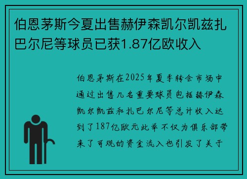伯恩茅斯今夏出售赫伊森凯尔凯兹扎巴尔尼等球员已获1.87亿欧收入