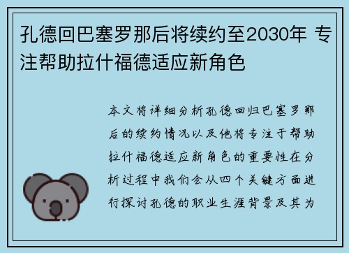 孔德回巴塞罗那后将续约至2030年 专注帮助拉什福德适应新角色