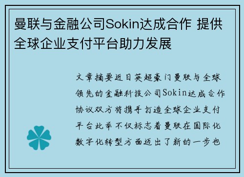 曼联与金融公司Sokin达成合作 提供全球企业支付平台助力发展