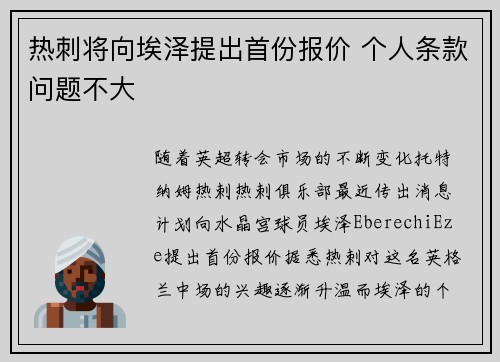 热刺将向埃泽提出首份报价 个人条款问题不大