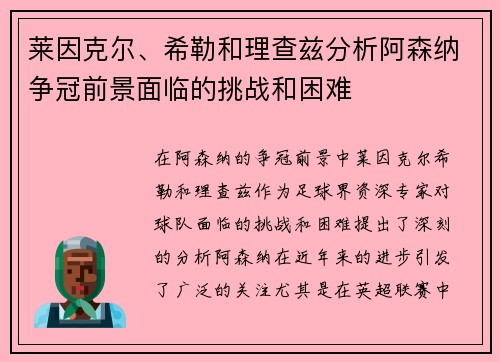 莱因克尔、希勒和理查兹分析阿森纳争冠前景面临的挑战和困难