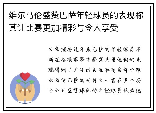 维尔马伦盛赞巴萨年轻球员的表现称其让比赛更加精彩与令人享受