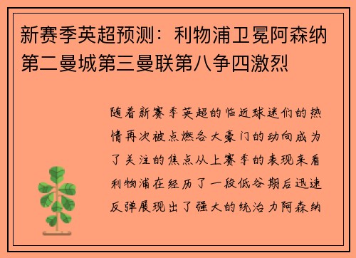 新赛季英超预测：利物浦卫冕阿森纳第二曼城第三曼联第八争四激烈