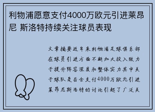 利物浦愿意支付4000万欧元引进莱昂尼 斯洛特持续关注球员表现