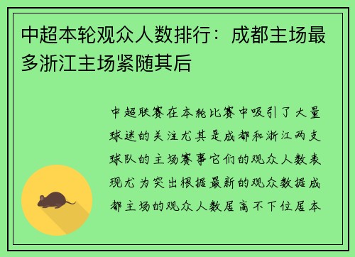 中超本轮观众人数排行：成都主场最多浙江主场紧随其后