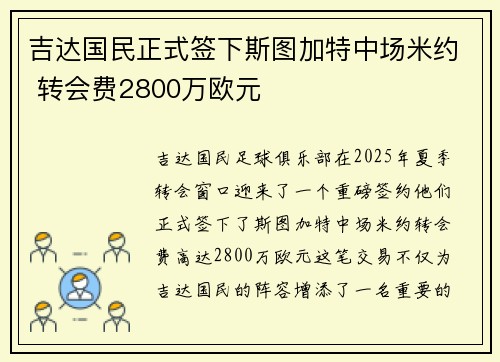 吉达国民正式签下斯图加特中场米约 转会费2800万欧元