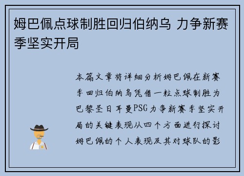 姆巴佩点球制胜回归伯纳乌 力争新赛季坚实开局