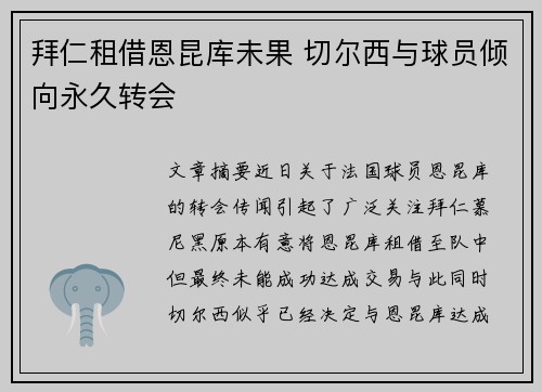 拜仁租借恩昆库未果 切尔西与球员倾向永久转会