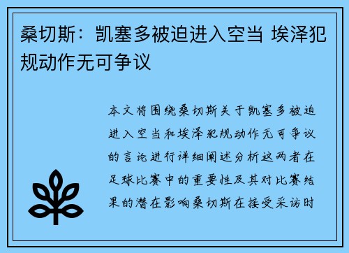 桑切斯：凯塞多被迫进入空当 埃泽犯规动作无可争议