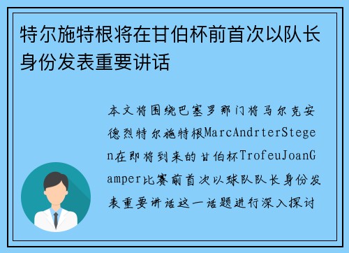 特尔施特根将在甘伯杯前首次以队长身份发表重要讲话
