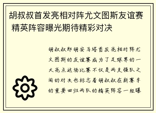 胡叔叔首发亮相对阵尤文图斯友谊赛 精英阵容曝光期待精彩对决