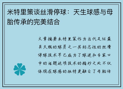 米特里策谈丝滑停球：天生球感与母胎传承的完美结合
