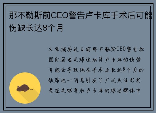 那不勒斯前CEO警告卢卡库手术后可能伤缺长达8个月