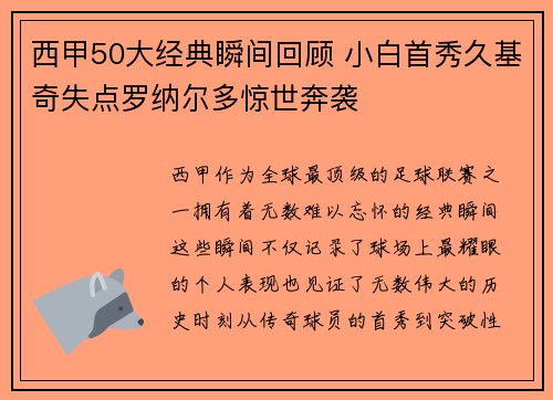 西甲50大经典瞬间回顾 小白首秀久基奇失点罗纳尔多惊世奔袭