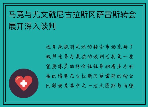 马竞与尤文就尼古拉斯冈萨雷斯转会展开深入谈判