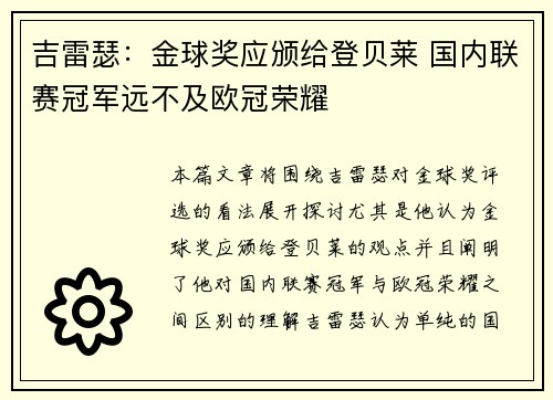 吉雷瑟：金球奖应颁给登贝莱 国内联赛冠军远不及欧冠荣耀