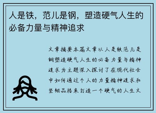 人是铁，范儿是钢，塑造硬气人生的必备力量与精神追求
