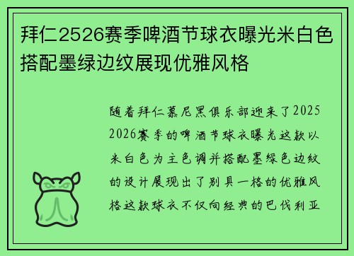 拜仁2526赛季啤酒节球衣曝光米白色搭配墨绿边纹展现优雅风格