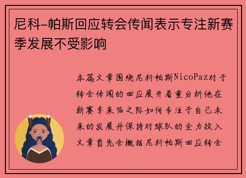 尼科-帕斯回应转会传闻表示专注新赛季发展不受影响