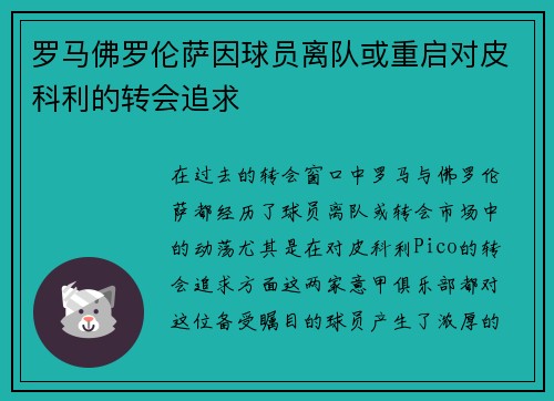 罗马佛罗伦萨因球员离队或重启对皮科利的转会追求