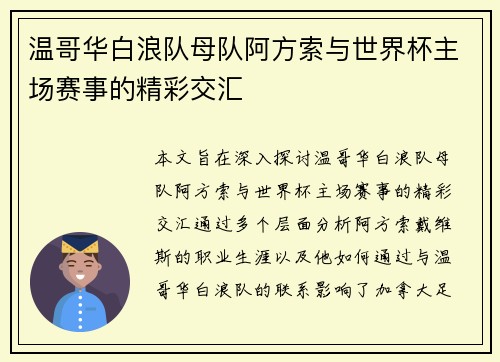 温哥华白浪队母队阿方索与世界杯主场赛事的精彩交汇