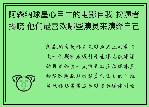 阿森纳球星心目中的电影自我 扮演者揭晓 他们最喜欢哪些演员来演绎自己
