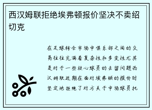 西汉姆联拒绝埃弗顿报价坚决不卖绍切克