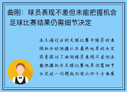 曲刚：球员表现不差但未能把握机会 足球比赛结果仍需细节决定