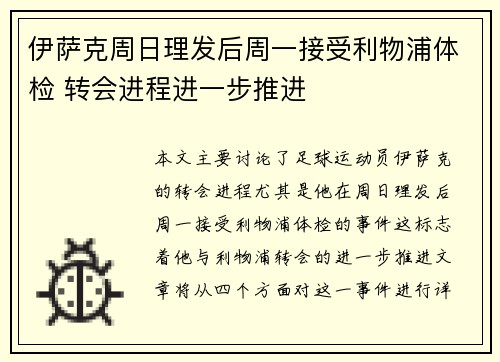 伊萨克周日理发后周一接受利物浦体检 转会进程进一步推进
