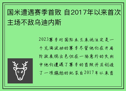 国米遭遇赛季首败 自2017年以来首次主场不敌乌迪内斯