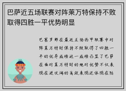 巴萨近五场联赛对阵莱万特保持不败取得四胜一平优势明显