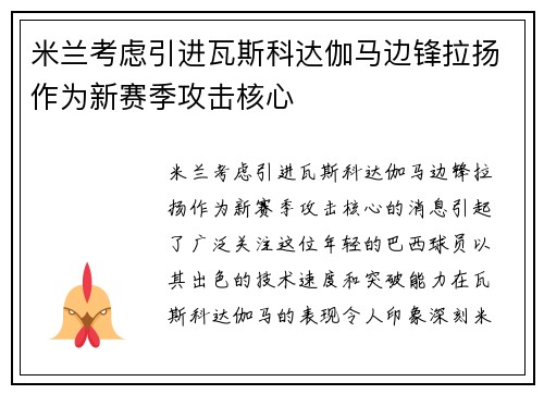米兰考虑引进瓦斯科达伽马边锋拉扬作为新赛季攻击核心