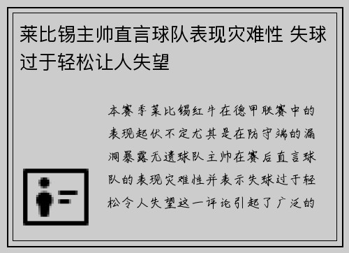 莱比锡主帅直言球队表现灾难性 失球过于轻松让人失望