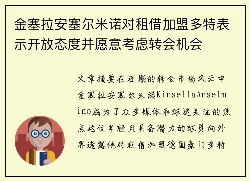 金塞拉安塞尔米诺对租借加盟多特表示开放态度并愿意考虑转会机会