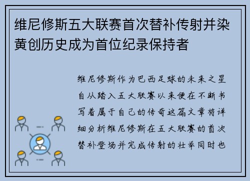 维尼修斯五大联赛首次替补传射并染黄创历史成为首位纪录保持者