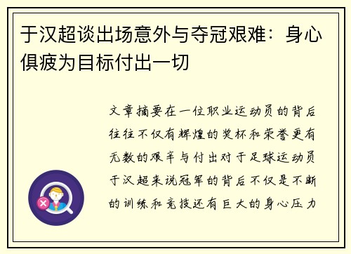 于汉超谈出场意外与夺冠艰难：身心俱疲为目标付出一切