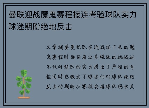 曼联迎战魔鬼赛程接连考验球队实力球迷期盼绝地反击