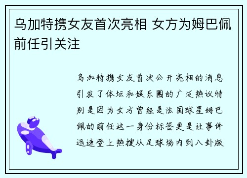 乌加特携女友首次亮相 女方为姆巴佩前任引关注
