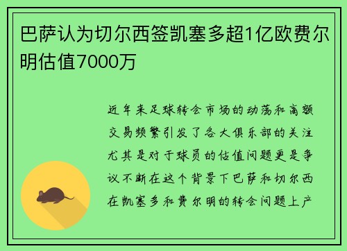 巴萨认为切尔西签凯塞多超1亿欧费尔明估值7000万