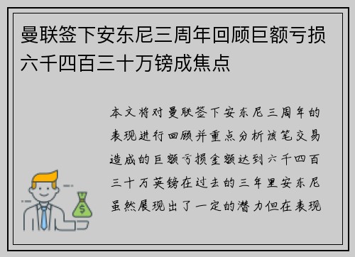 曼联签下安东尼三周年回顾巨额亏损六千四百三十万镑成焦点