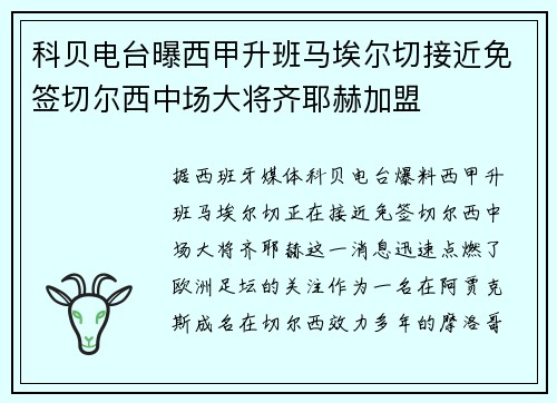 科贝电台曝西甲升班马埃尔切接近免签切尔西中场大将齐耶赫加盟