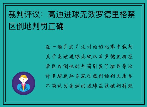 裁判评议：高迪进球无效罗德里格禁区倒地判罚正确