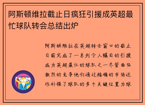 阿斯顿维拉截止日疯狂引援成英超最忙球队转会总结出炉