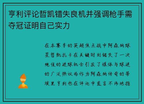 亨利评论哲凯错失良机并强调枪手需夺冠证明自己实力