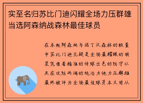 实至名归苏比门迪闪耀全场力压群雄当选阿森纳战森林最佳球员
