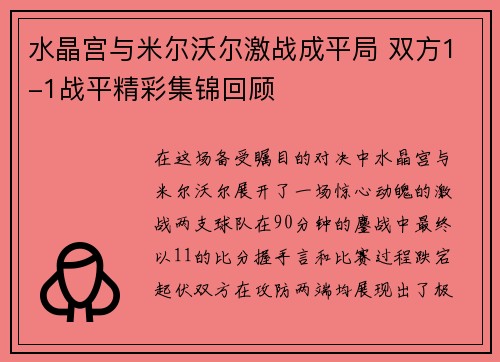 水晶宫与米尔沃尔激战成平局 双方1-1战平精彩集锦回顾