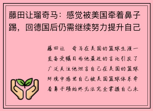 藤田让瑠奇马：感觉被美国牵着鼻子踢，回德国后仍需继续努力提升自己