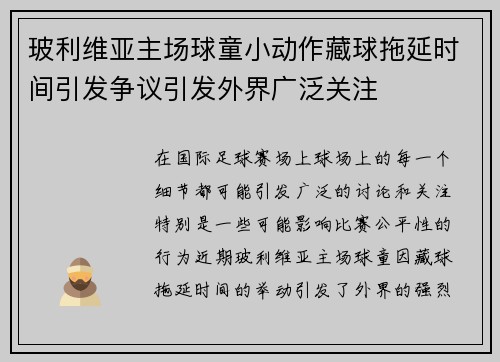 玻利维亚主场球童小动作藏球拖延时间引发争议引发外界广泛关注