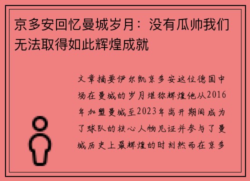 京多安回忆曼城岁月：没有瓜帅我们无法取得如此辉煌成就